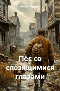 Василий Гавриленко - Пёс со слезящимися глазами