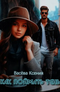 Ксения Васёва - Как поймать тень
