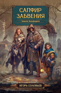 Игорь Соловьёв - Сапфир забвения