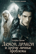 Демон, дракон и другие личные проблемы (книга 2)