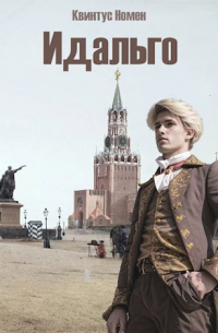 Идальго