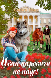 Ольга Шах - Иван-царевича не надо