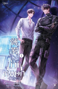 ม่านหมอก (ไร้สิ้นสุด) เล่ม 1