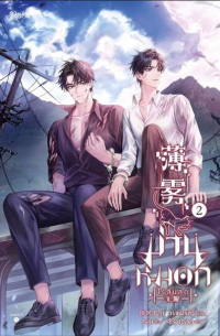 Вэйфэн Цзисюй - ม่านหมอก (ไร้สิ้นสุด) เล่ม 2