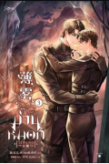 Вэйфэн Цзисюй - ม่านหมอก (ไร้สิ้นสุด) เล่ม 3