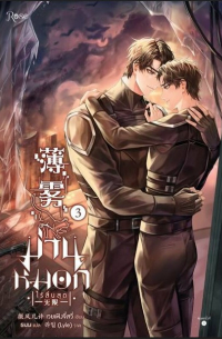 ม่านหมอก (ไร้สิ้นสุด) เล่ม 3