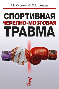 - Спортивная черепно-мозговая травма