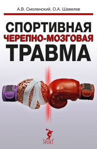  - Спортивная черепно-мозговая травма