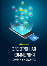 Марк Шульман - Электронная коммерция: деньги в соцсетях