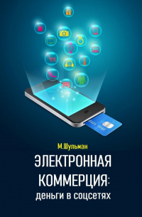 Марк Шульман - Электронная коммерция: деньги в соцсетях
