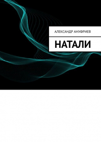 Александр Ануфриев - Натали