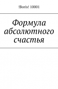 Формула абсолютного счастья