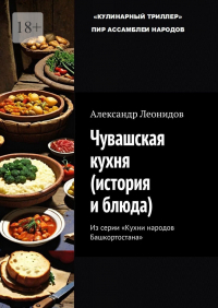 Александр Леонидов - Чувашская кухня (история и блюда)
