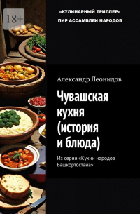 Александр Леонидов - Чувашская кухня (история и блюда)