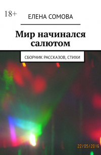 Мир начинался салютом. Сборник рассказов, стихи