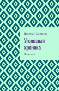 Уголовная хроника. Миниатюра