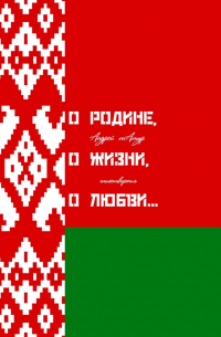 Андрей Татур - О Родине, о жизни, о любви… Стихотворения