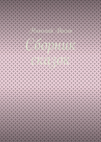 Николай Васин - Сборник сказок