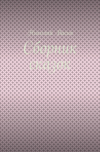 Николай Васин - Сборник сказок
