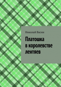 Николай Васин - Платошка в королевстве лентяев