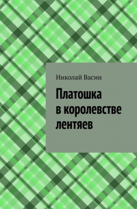 Николай Васин - Платошка в королевстве лентяев
