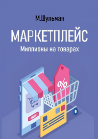 Марк Шульман - Маркетплейс. Миллионы на товарах