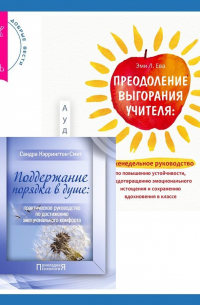 Преодоление выгорания учителя: еженедельное руководство по повышению устойчивости, предотвращению эмоционального истощения и сохранению вдохновения в классе + Поддержание порядка в душе: практическое руководство по достижению эмоционального комфорта