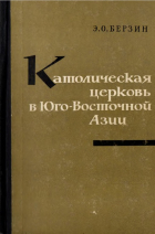 Эдуард Берзин - Католическая церковь в Юго-Восточной Азии