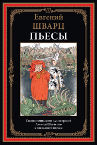 Евгений Шварц - Пьесы (сборник)