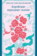 Корейские народные сказки