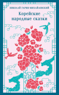 Николай Гарин-Михайловский - Корейские народные сказки