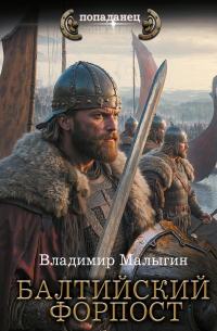 Владимир Малыгин - Балтийский форпост