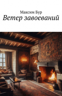 Максим Бур - Ветер завоеваний