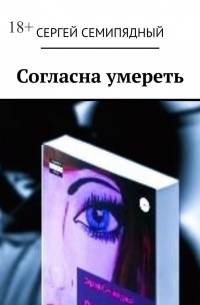 Сергей Семипядный - Согласна умереть