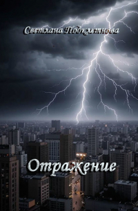Светлана Подклетнова - Отражение