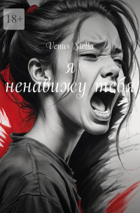 Venus Stella - Я ненавижу тебя