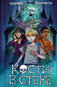 Кости в стене