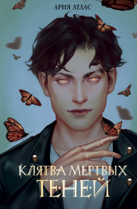 Клятва мёртвых теней