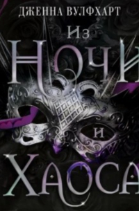Дженна Вулфхарт - Из Ночи и Хаоса