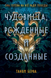 Танви Берва - Чудовища, рожденные и созданные