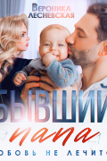 Вероника Лесневская - Бывший папа. Любовь не лечится