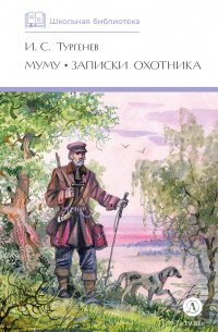 Муму. Записки охотника