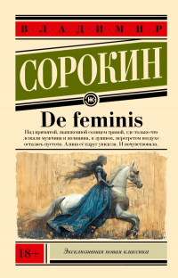 Владимир Сорокин - De feminis