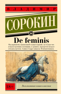 Владимир Сорокин - De feminis