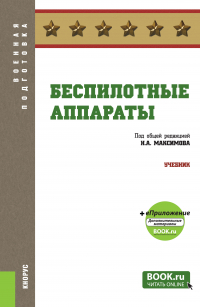 Николай Алексеевич Максимов - Беспилотные аппараты + еПриложение. Учебник