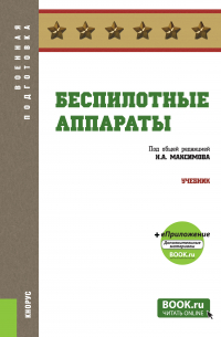 Николай Алексеевич Максимов - Беспилотные аппараты + еПриложение. Учебник