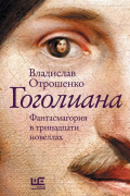 Владислав Отрошенко - Гоголиана