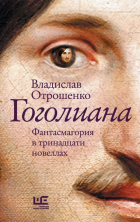 Владислав Отрошенко - Гоголиана