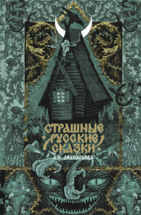 Страшные русские сказки