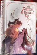 Жоубао Бучи Жоу  - Хаски и белый кот. Том 3